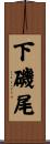 下磯尾 Scroll