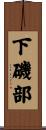 下磯部 Scroll