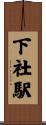 下社駅 Scroll