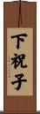 下祝子 Scroll