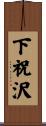 下祝沢 Scroll
