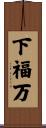 下福万 Scroll