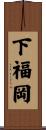 下福岡 Scroll