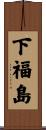 下福島 Scroll