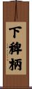 下稗柄 Scroll