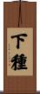 下種 Scroll