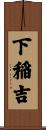 下稲吉 Scroll
