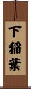 下稲葉 Scroll