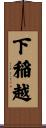 下稲越 Scroll