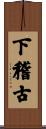下稽古 Scroll