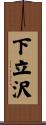 下立沢 Scroll