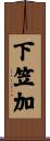 下笠加 Scroll