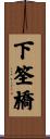 下筌橋 Scroll