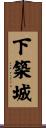 下築城 Scroll