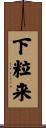 下粒来 Scroll