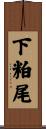 下粕尾 Scroll