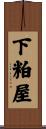 下粕屋 Scroll