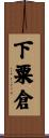 下粟倉 Scroll
