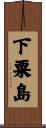 下粟島 Scroll