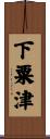 下粟津 Scroll
