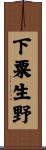 下粟生野 Scroll