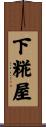 下糀屋 Scroll