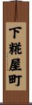 下糀屋町 Scroll