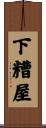 下糟屋 Scroll