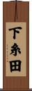 下糸田 Scroll