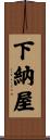 下納屋 Scroll