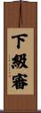 下級審 Scroll
