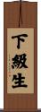 下級生 Scroll