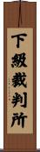 下級裁判所 Scroll