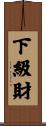 下級財 Scroll