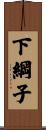 下綱子 Scroll