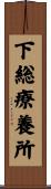 下総療養所 Scroll