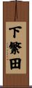 下繁田 Scroll