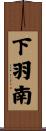 下羽南 Scroll