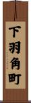 下羽角町 Scroll