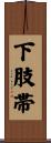 下肢帯 Scroll