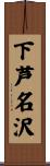 下芦名沢 Scroll