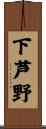 下芦野 Scroll