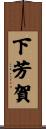 下芳賀 Scroll