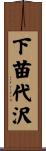 下苗代沢 Scroll