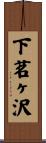 下茗ヶ沢 Scroll