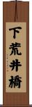 下荒井橋 Scroll
