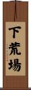 下荒場 Scroll