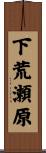 下荒瀬原 Scroll