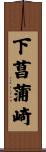 下菖蒲崎 Scroll