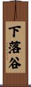 下落谷 Scroll